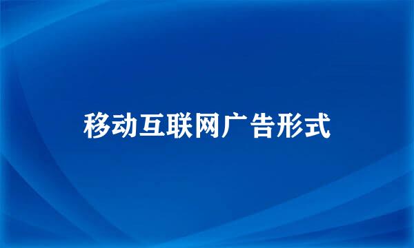 移动互联网广告形式