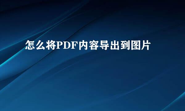怎么将PDF内容导出到图片