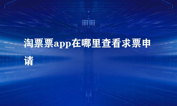 淘票票app在哪里查看求票申请