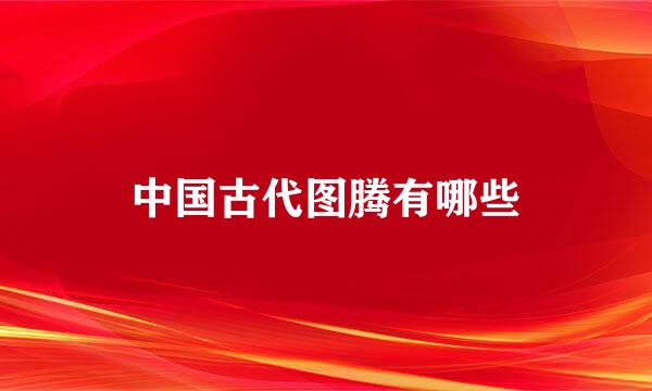 中国古代图腾有哪些