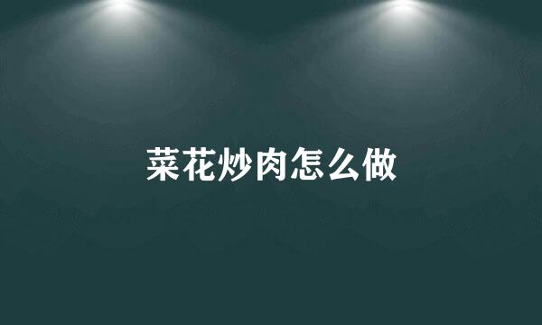 菜花炒肉怎么做