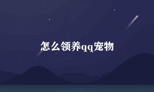 怎么领养qq宠物