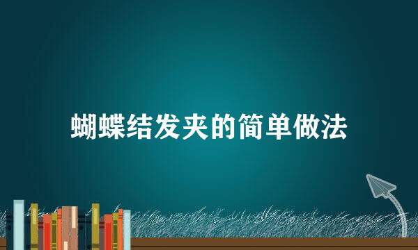 蝴蝶结发夹的简单做法