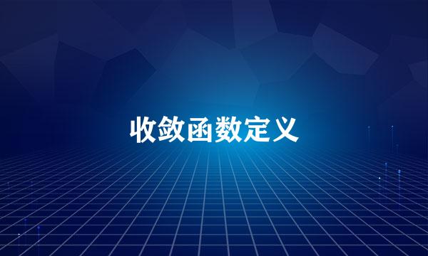 收敛函数定义