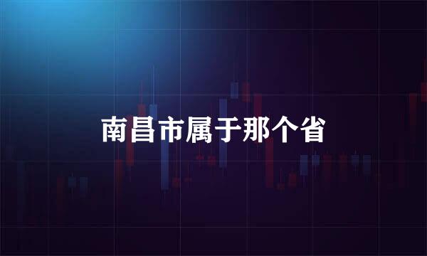 南昌市属于那个省
