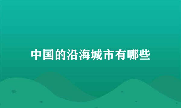 中国的沿海城市有哪些