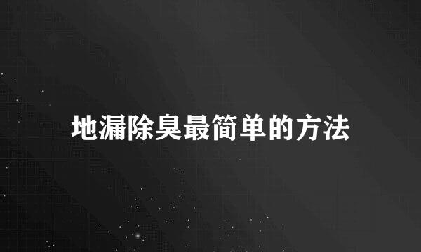 地漏除臭最简单的方法