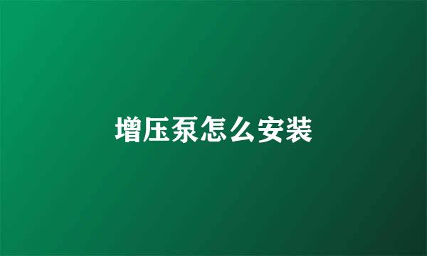增压泵怎么安装