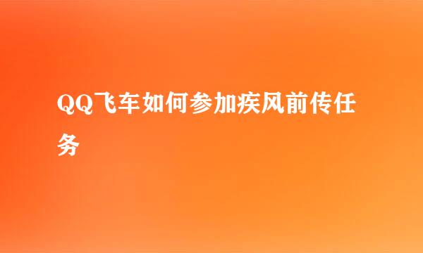 QQ飞车如何参加疾风前传任务
