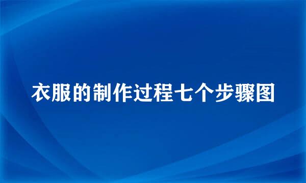 衣服的制作过程七个步骤图