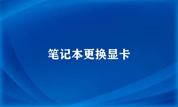 笔记本更换显卡