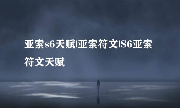 亚索s6天赋|亚索符文|S6亚索符文天赋