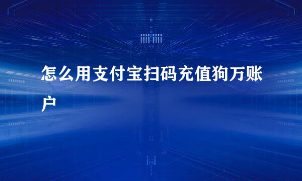 怎么用支付宝扫码充值狗万账户