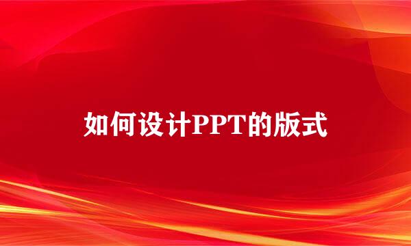 如何设计PPT的版式