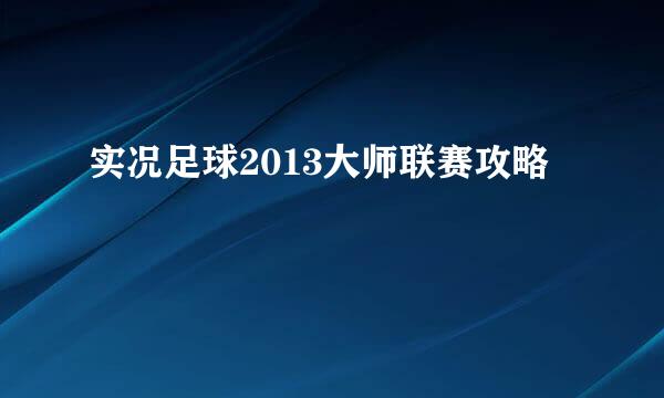 实况足球2013大师联赛攻略