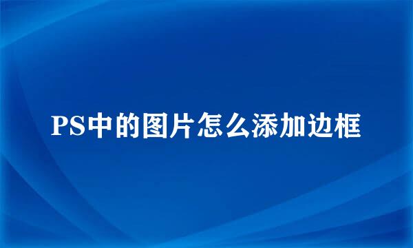 PS中的图片怎么添加边框