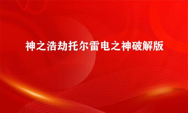 神之浩劫托尔雷电之神破解版