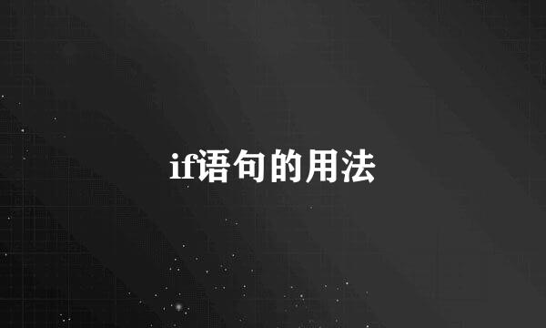 if语句的用法