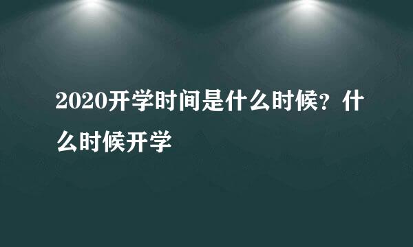 2020开学时间是什么时候？什么时候开学