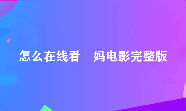 怎么在线看囧妈电影完整版