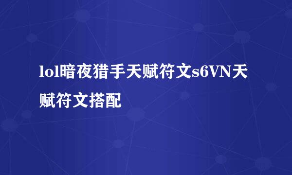 lol暗夜猎手天赋符文s6VN天赋符文搭配