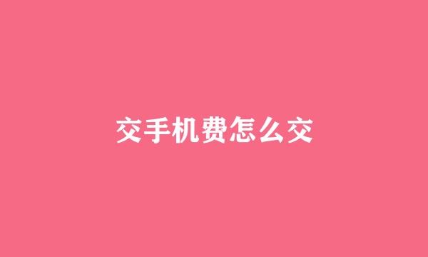 交手机费怎么交