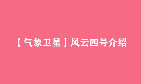 【气象卫星】风云四号介绍