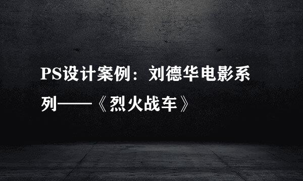 PS设计案例：刘德华电影系列——《烈火战车》