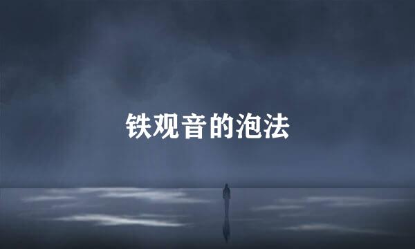 铁观音的泡法
