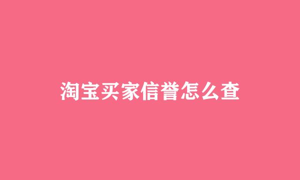 淘宝买家信誉怎么查