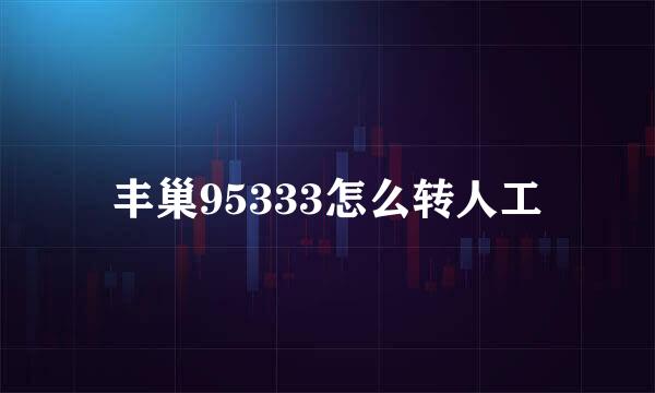 丰巢95333怎么转人工