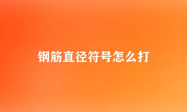 钢筋直径符号怎么打