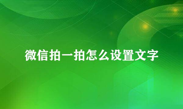 微信拍一拍怎么设置文字