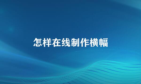 怎样在线制作横幅