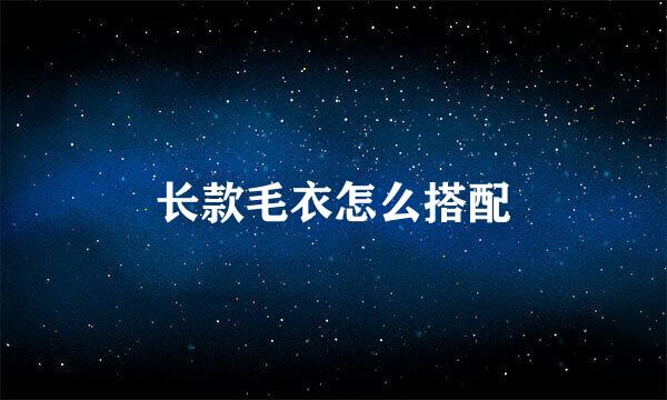 长款毛衣怎么搭配