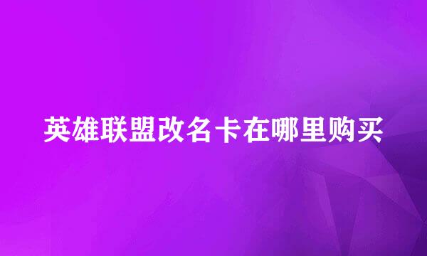 英雄联盟改名卡在哪里购买
