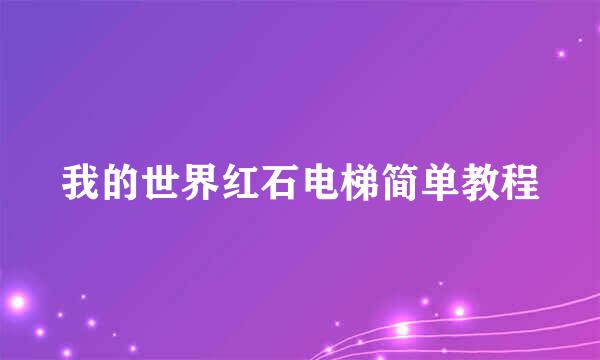我的世界红石电梯简单教程