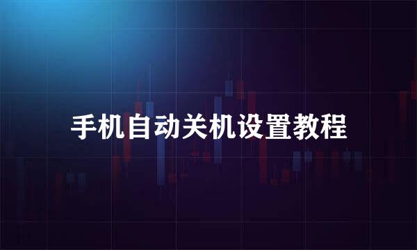 手机自动关机设置教程