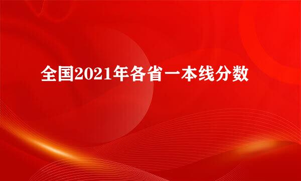 全国2021年各省一本线分数