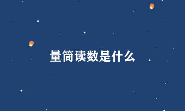 量筒读数是什么