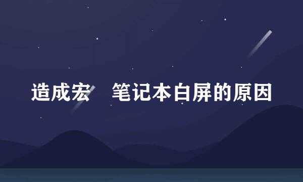 造成宏碁笔记本白屏的原因