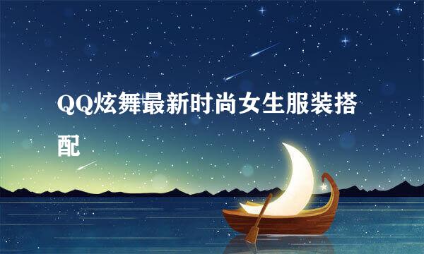 QQ炫舞最新时尚女生服装搭配