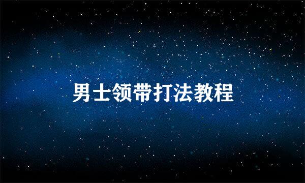 男士领带打法教程