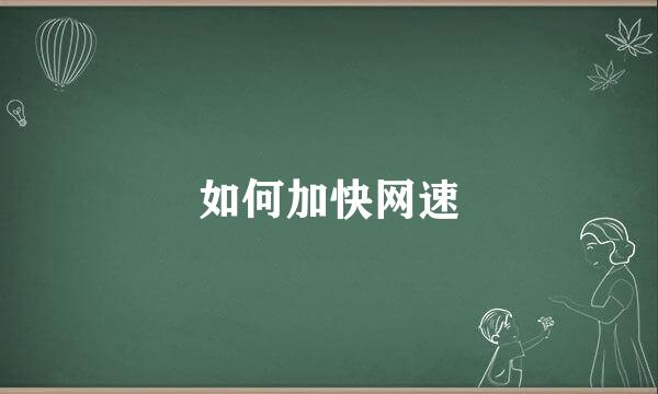 如何加快网速