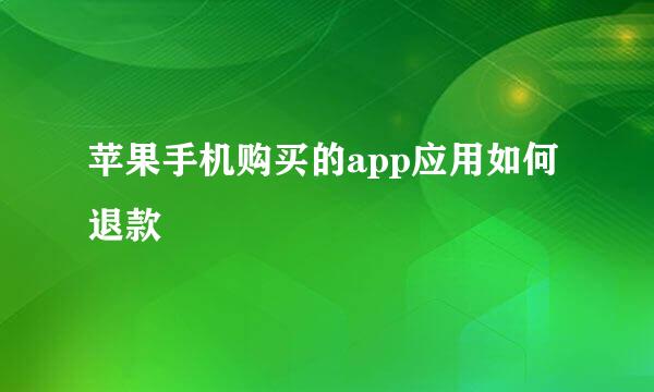 苹果手机购买的app应用如何退款