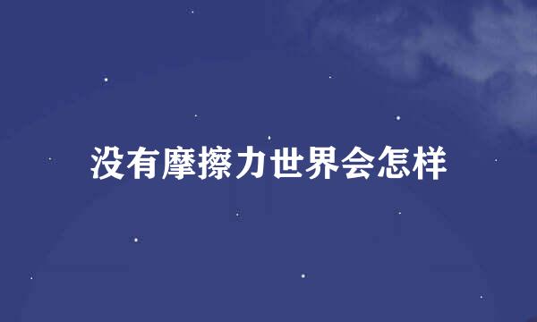 没有摩擦力世界会怎样