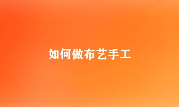 如何做布艺手工