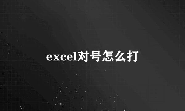 excel对号怎么打