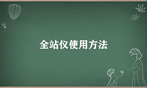 全站仪使用方法