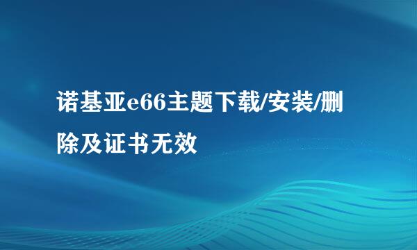 诺基亚e66主题下载/安装/删除及证书无效